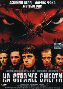 На страже смерти / Deathwatch (2003) смотреть онлайн бесплатно в отличном качестве