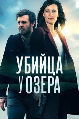 Убийца у озера / Le tueur du lac (2017) смотреть онлайн бесплатно в отличном качестве