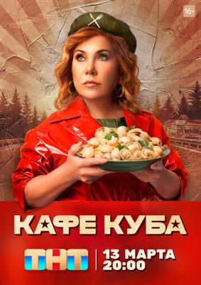 Кафе «Куба» /  () смотреть онлайн бесплатно в отличном качестве