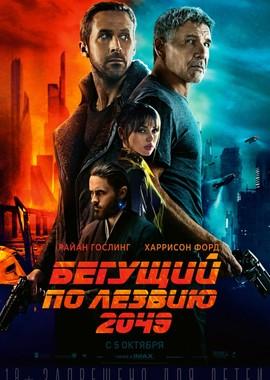 Бегущий по лезвию 2049 (Blade Runner 2049) 2017 года смотреть онлайн бесплатно в отличном качестве. Постер