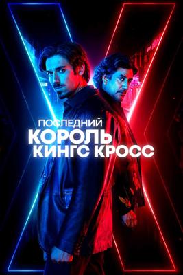 Последний король Креста / Last King of the Cross () смотреть онлайн бесплатно в отличном качестве