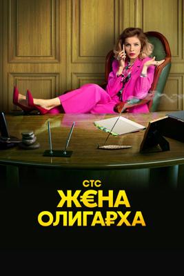 Жена олигарха /  (2021) смотреть онлайн бесплатно в отличном качестве