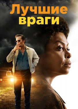 Лучшие враги / The Best of Enemies (2019) смотреть онлайн бесплатно в отличном качестве