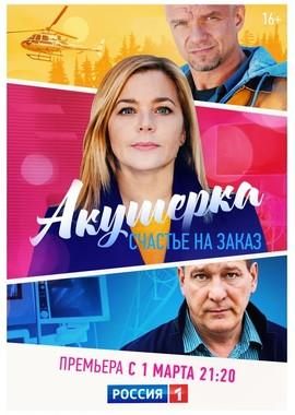 Акушерка /  (2017) смотреть онлайн бесплатно в отличном качестве