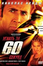 Угнать за 60 секунд / Gone in Sixty Seconds (2000) смотреть онлайн бесплатно в отличном качестве