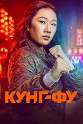 Кунг-фу / Kung Fu (2021) смотреть онлайн бесплатно в отличном качестве