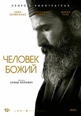 Человек божий / Man of God (2021) смотреть онлайн бесплатно в отличном качестве