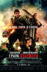 Грань будущего / Edge of Tomorrow (None) смотреть онлайн бесплатно в отличном качестве