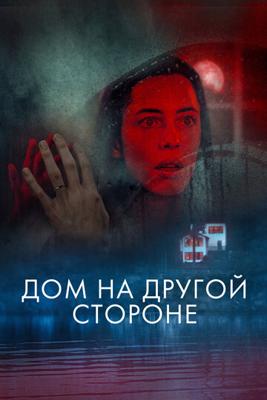 Дом на другой стороне  / The Night House (2021) смотреть онлайн бесплатно в отличном качестве