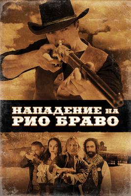 Нападение на Рио Браво / Gunfight at Rio Bravo () смотреть онлайн бесплатно в отличном качестве