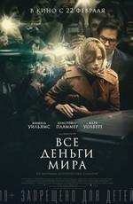 Все деньги мира (All the Money in the World) 2018 года смотреть онлайн бесплатно в отличном качестве. Постер