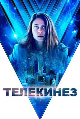 Телекинез / Control (2022) смотреть онлайн бесплатно в отличном качестве