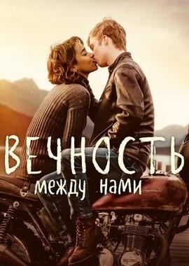 Вечность между нами (Endless)  года смотреть онлайн бесплатно в отличном качестве. Постер