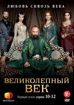 Великолепный век / Muhtesem Yuzyil (2011) смотреть онлайн бесплатно в отличном качестве