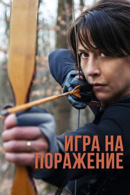 Игра на поражение / Une femme de notre temps (2022) смотреть онлайн бесплатно в отличном качестве