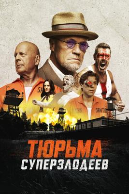 Тюрьма суперзлодеев / Corrective Measures (2022) смотреть онлайн бесплатно в отличном качестве