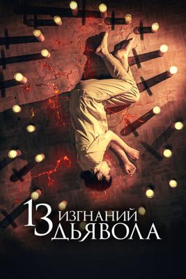 13 изгнаний дьявола (13 exorcismos) 2022 года смотреть онлайн бесплатно в отличном качестве. Постер