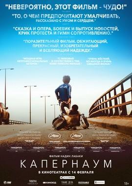 Капернаум / Capharnaüm (2019) смотреть онлайн бесплатно в отличном качестве