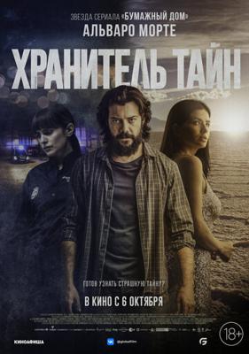 Хранитель тайн / Objetos (2022) смотреть онлайн бесплатно в отличном качестве