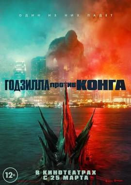 Годзилла против Конга / Godzilla vs. Kong (2021) смотреть онлайн бесплатно в отличном качестве