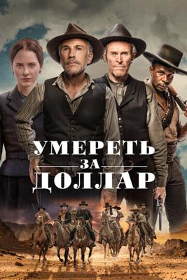 Умереть за доллар / Dead for a Dollar (2022) смотреть онлайн бесплатно в отличном качестве