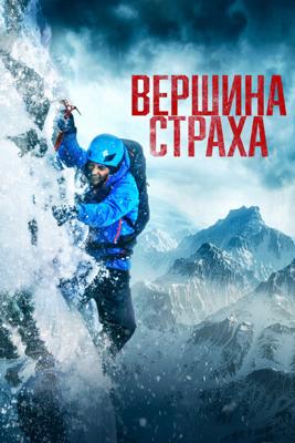 Вершина страха (Summit Fever) 2022 года смотреть онлайн бесплатно в отличном качестве. Постер