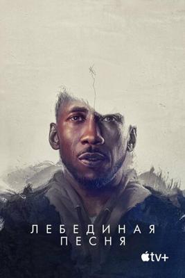 Лебединая песня / Swan Song (2021) смотреть онлайн бесплатно в отличном качестве