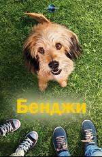 Бенджи / Benji (2018) смотреть онлайн бесплатно в отличном качестве