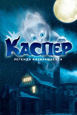 Каспер. Легенда возвращается (Ghoster) 2022 года смотреть онлайн бесплатно в отличном качестве. Постер