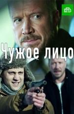 Чужое лицо /  (2017) смотреть онлайн бесплатно в отличном качестве