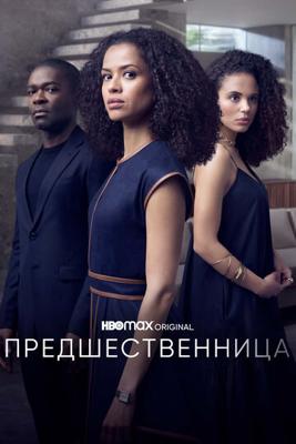 Предшественница / The Girl Before (2021) смотреть онлайн бесплатно в отличном качестве