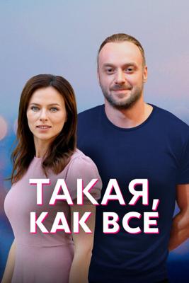 Такая, как все /  (2018) смотреть онлайн бесплатно в отличном качестве