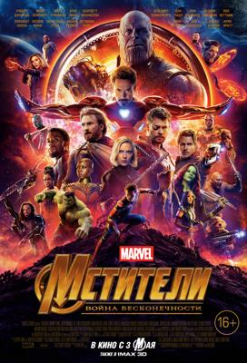 Мстители: Война бесконечности / Avengers: Infinity War (2018) смотреть онлайн бесплатно в отличном качестве