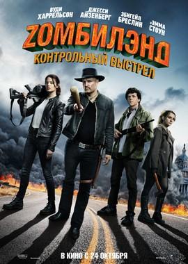 Zомбилэнд: Контрольный выстрел (Zombieland: Double Tap) 2019 года смотреть онлайн бесплатно в отличном качестве. Постер