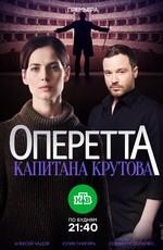 Оперетта капитана Крутова () 2018 года смотреть онлайн бесплатно в отличном качестве. Постер