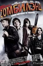 Добро пожаловать в Zомбилэнд (Zombieland) 2009 года смотреть онлайн бесплатно в отличном качестве. Постер