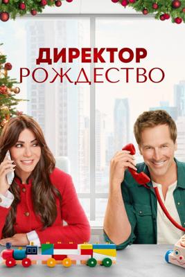 Директор Рождество / Christmas CEO (2021) смотреть онлайн бесплатно в отличном качестве