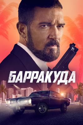 Барракуда / The Enforcer (2022) смотреть онлайн бесплатно в отличном качестве