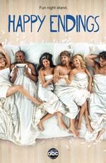 Счастливый конец / Happy Endings (2011) смотреть онлайн бесплатно в отличном качестве