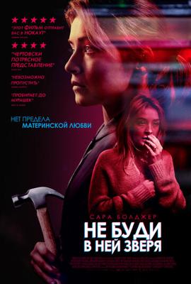 Не буди в ней зверя (A Good Woman Is Hard to Find) 2019 года смотреть онлайн бесплатно в отличном качестве. Постер