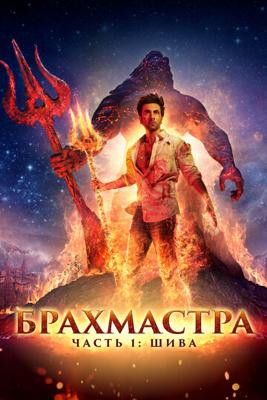 Брахмастра, часть 1: Шива / Brahmastra Part One: Shiva (2022) смотреть онлайн бесплатно в отличном качестве