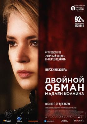 Двойной обман Мадлен Коллинз (Madeleine Collins) 2021 года смотреть онлайн бесплатно в отличном качестве. Постер