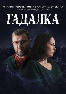 Гадалка /  (2019) смотреть онлайн бесплатно в отличном качестве