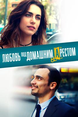 Любовь под домашним арестом / L'amore a domicilio (2019) смотреть онлайн бесплатно в отличном качестве