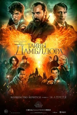 Фантастические твари: Тайны Дамблдора (Fantastic Beasts: The Secrets of Dumbledore) 2022 года смотреть онлайн бесплатно в отличном качестве. Постер