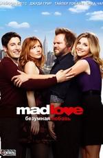 Безумная любовь / Mad Love (2011) смотреть онлайн бесплатно в отличном качестве