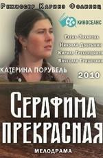 Серафима прекрасная /  () смотреть онлайн бесплатно в отличном качестве