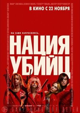 Нация убийц / Assassination Nation (2018) смотреть онлайн бесплатно в отличном качестве