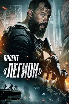 Проект «Легион» / Project Legion (2022) смотреть онлайн бесплатно в отличном качестве