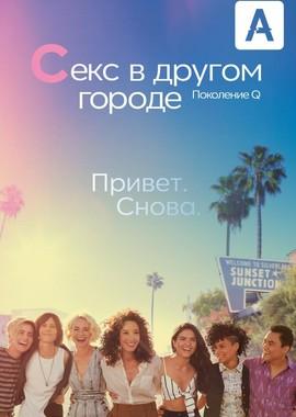 Секс в другом городе: Поколение Q / The L Word: Generation Q (2019) смотреть онлайн бесплатно в отличном качестве